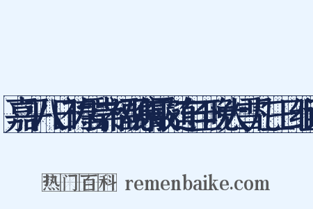 嘉平八日祷雪崇福观集霰随车至晚大雪凡三日组词是什么意思的图片